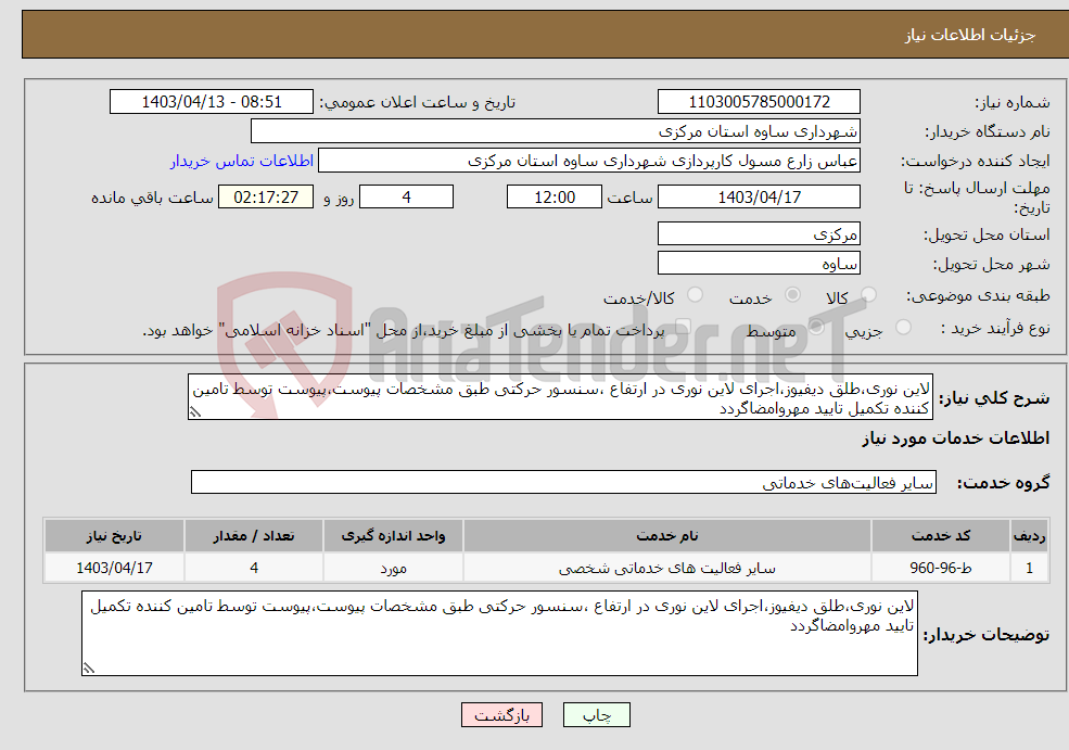 تصویر کوچک آگهی نیاز انتخاب تامین کننده-لاین نوری،طلق دیفیوز،اجرای لاین نوری در ارتفاع ،سنسور حرکتی طبق مشخصات پیوست،پیوست توسط تامین کننده تکمیل تایید مهروامضاگردد