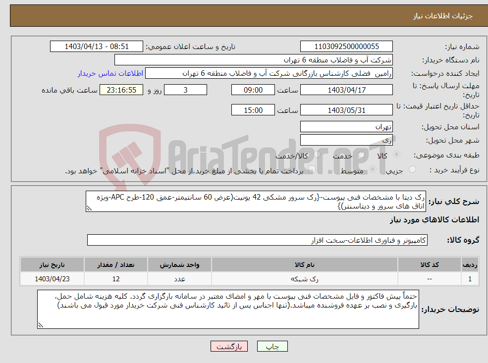 تصویر کوچک آگهی نیاز انتخاب تامین کننده-رک دیتا با مشخصات فنی پیوست-{رک سرور مشکی 42 یونیت(عرض 60 سانتیمتر-عمق 120-طرح APC-ویژه اتاق های سرور و دیتاسنتر)}