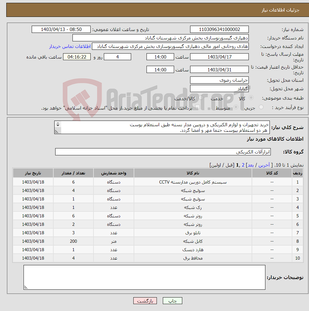 تصویر کوچک آگهی نیاز انتخاب تامین کننده-خرید تجهیزات و لوازم الکتریکی و دروبین مدار بسته طبق استعلام پوست هر دو استعلام پیوست حتما مهر و امضا گردد. هزینه حمل و نقل با فروشنده است .