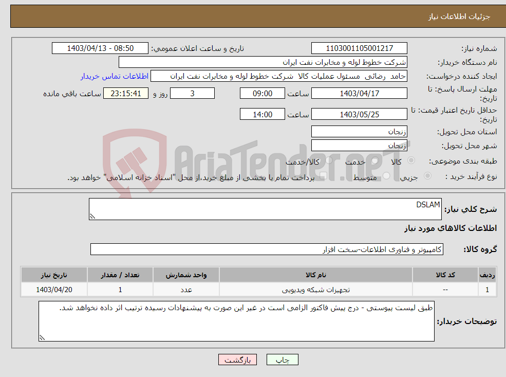 تصویر کوچک آگهی نیاز انتخاب تامین کننده-DSLAM