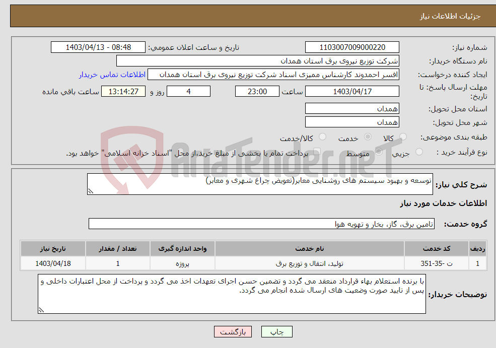 تصویر کوچک آگهی نیاز انتخاب تامین کننده-توسعه و بهبود سیستم های روشنایی معابر(تعویض چراغ شهری و معابر)