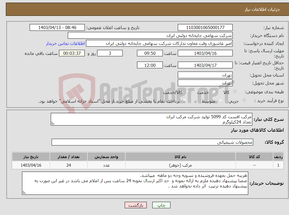 تصویر کوچک آگهی نیاز انتخاب تامین کننده-مرکب افست کد 5099 تولید شرکت مرکب ایران تعداد 24کیلوگرم