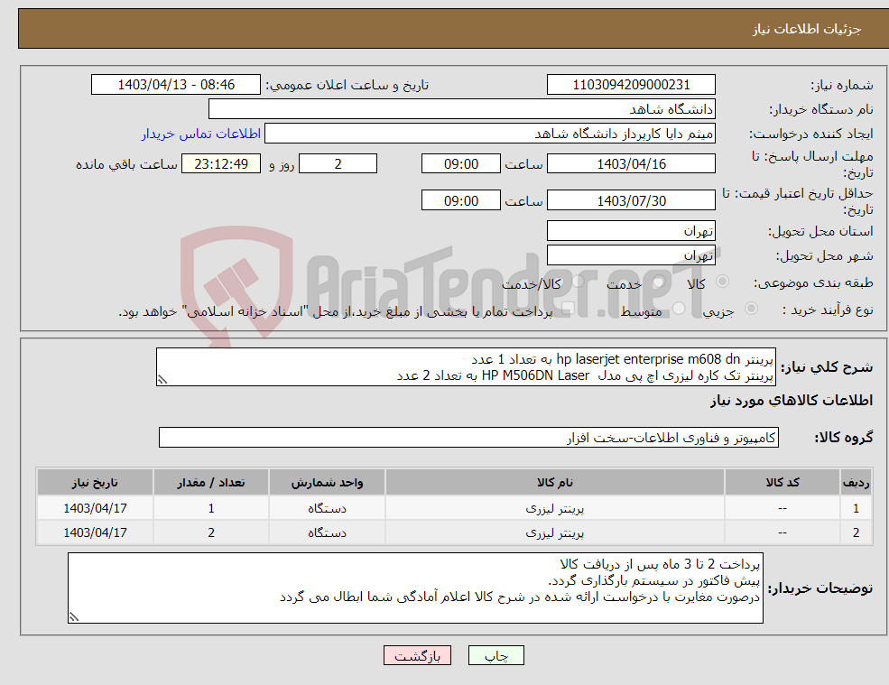 تصویر کوچک آگهی نیاز انتخاب تامین کننده-پرینتر hp laserjet enterprise m608 dn به تعداد 1 عدد پرینتر تک کاره لیزری اچ پی مدل HP M506DN Laser به تعداد 2 عدد