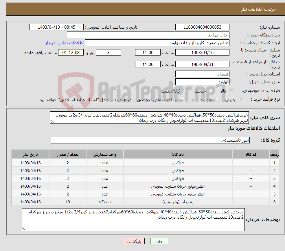 تصویر کوچک آگهی نیاز انتخاب تامین کننده-خریدهواکش دمنده50*50وهواکش دمنده40*40،هواکش دمنده60*60هرکدام2عدد،دینام کولر3/4 و1/2 موتوژن تبریز هرکدام 2عدد،10عددپمپ آب کولرتحویل رایگان درب زندان 