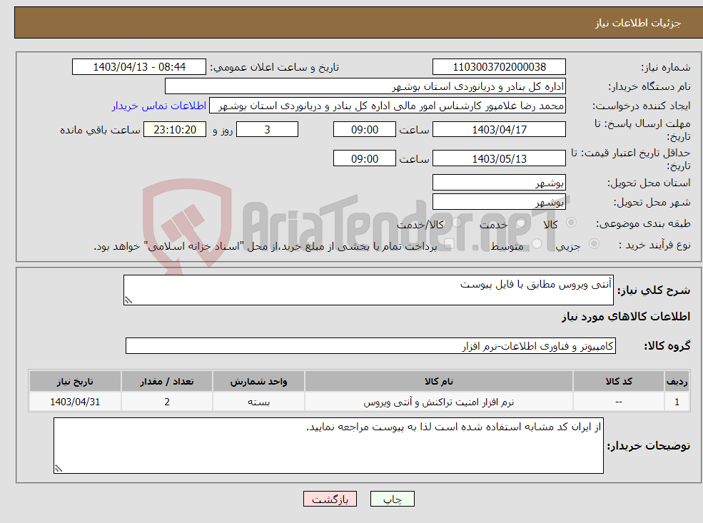 تصویر کوچک آگهی نیاز انتخاب تامین کننده-آنتی ویروس مطابق با فایل پیوست