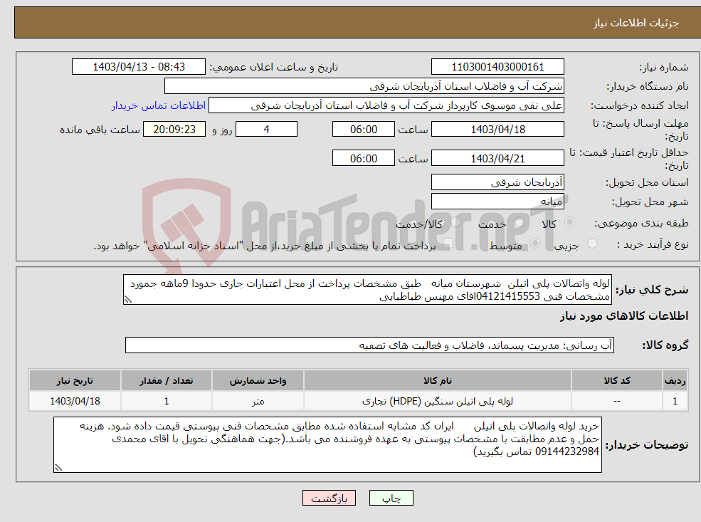 تصویر کوچک آگهی نیاز انتخاب تامین کننده-لوله واتصالات پلی اتیلن شهرستان میانه طبق مشخصات پرداخت از محل اعتبارات جاری حدودا 9ماهه جمورد مشخصات فنی 04121415553اقای مهنس طباطبایی