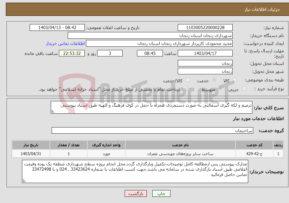 تصویر کوچک آگهی نیاز انتخاب تامین کننده-ترمیم و لکه گیری آسفالتی به صورت دستمزدی همراه با حمل در کوی فرهنگ و الهیه طبق اسناد پیوستی