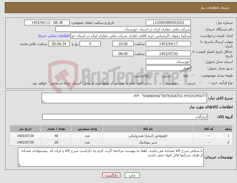 تصویر کوچک آگهی نیاز انتخاب تامین کننده-P/F: "SHANGHAI"INTEGRATED HYD/0345077