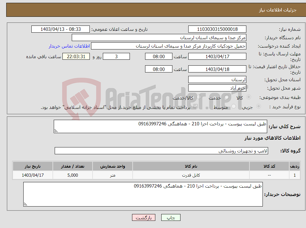 تصویر کوچک آگهی نیاز انتخاب تامین کننده-طبق لیست پیوست - پرداخت اخزا 210 - هماهنگی 09163997246