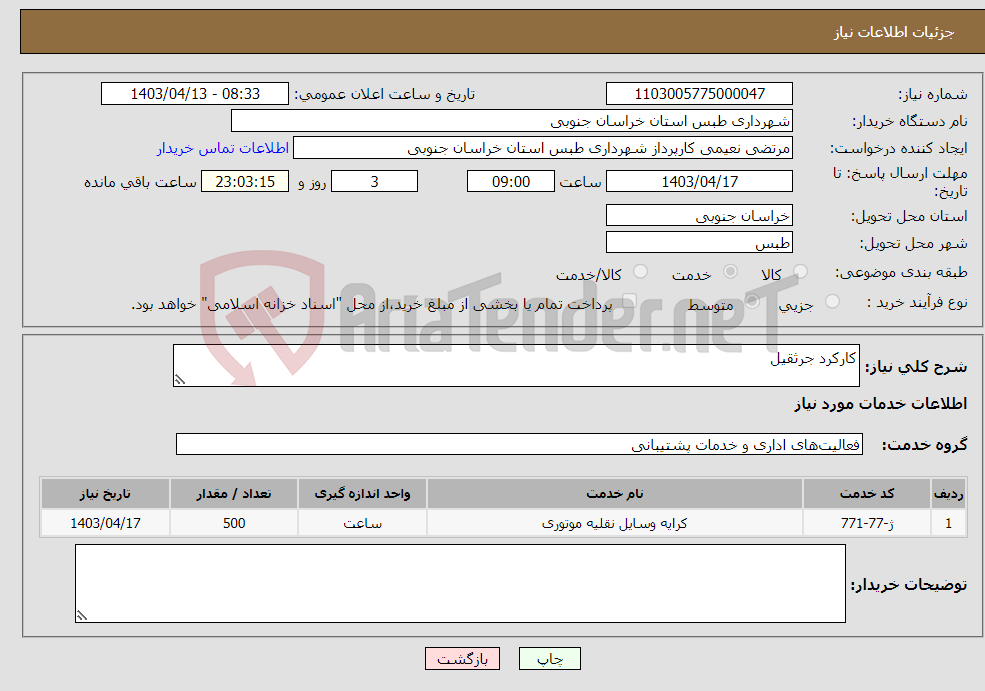 تصویر کوچک آگهی نیاز انتخاب تامین کننده-کارکرد جرثقیل 
