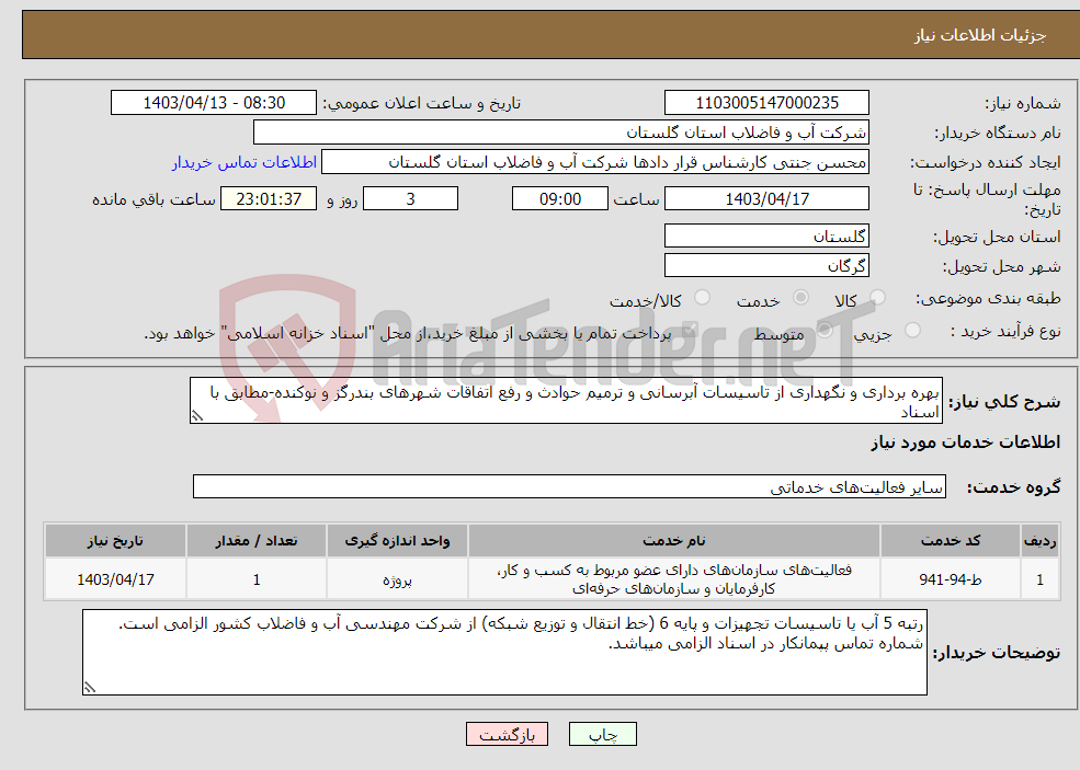 تصویر کوچک آگهی نیاز انتخاب تامین کننده-بهره برداری و نگهداری از تاسیسات آبرسانی و ترمیم حوادث و رفع اتفاقات شهرهای بندرگز و نوکنده-مطابق با اسناد