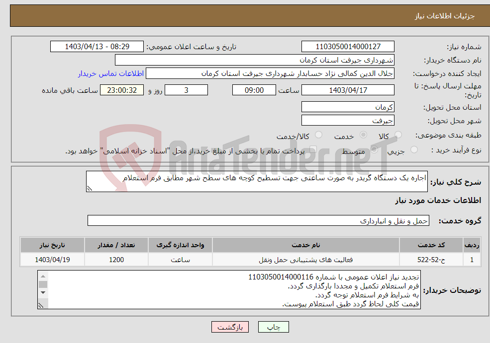 تصویر کوچک آگهی نیاز انتخاب تامین کننده-اجاره یک دستگاه گریدر به صورت ساعتی جهت تسطیح کوچه های سطح شهر مطابق فرم استعلام 
