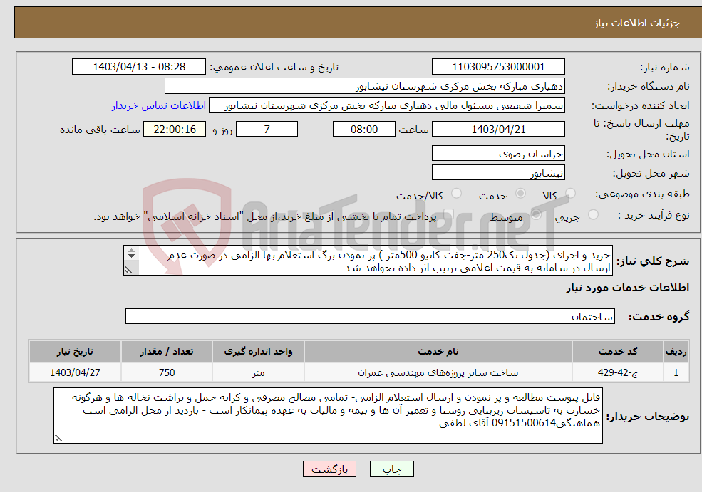 تصویر کوچک آگهی نیاز انتخاب تامین کننده-خرید و اجرای (جدول تک250 متر-جفت کانیو 500متر ) پر نمودن برگ استعلام بها الزامی در صورت عدم ارسال در سامانه به قیمت اعلامی ترتیب اثر داده نخواهد شد 