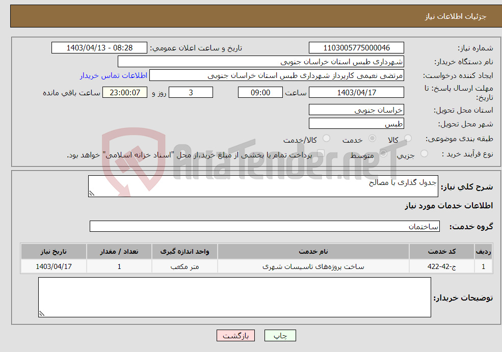 تصویر کوچک آگهی نیاز انتخاب تامین کننده-جدول گذاری با مصالح 