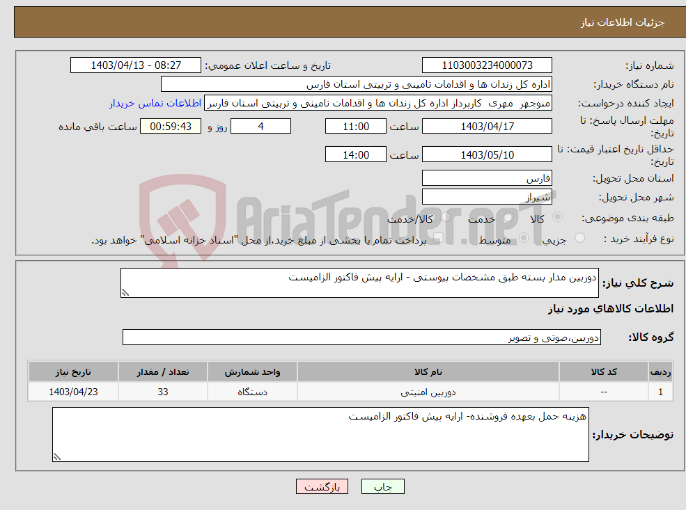 تصویر کوچک آگهی نیاز انتخاب تامین کننده-دوربین مدار بسته طبق مشخصات پیوستی - ارایه پیش فاکتور الزامیست