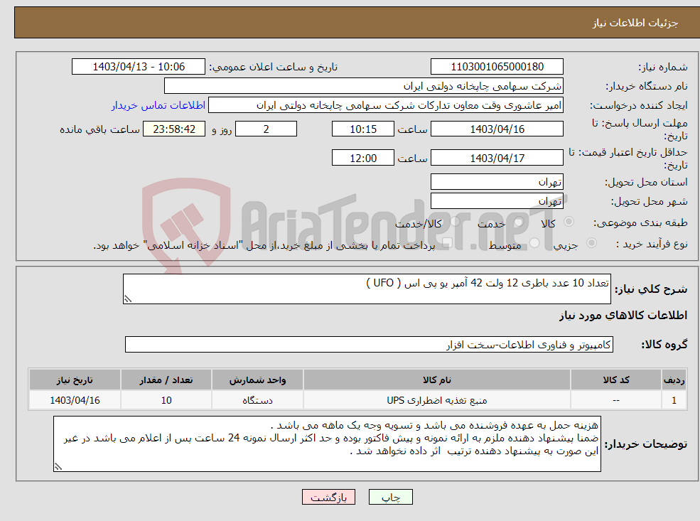 تصویر کوچک آگهی نیاز انتخاب تامین کننده-تعداد 10 عدد باطری 12 ولت 42 آمپر یو پی اس ( UFO )