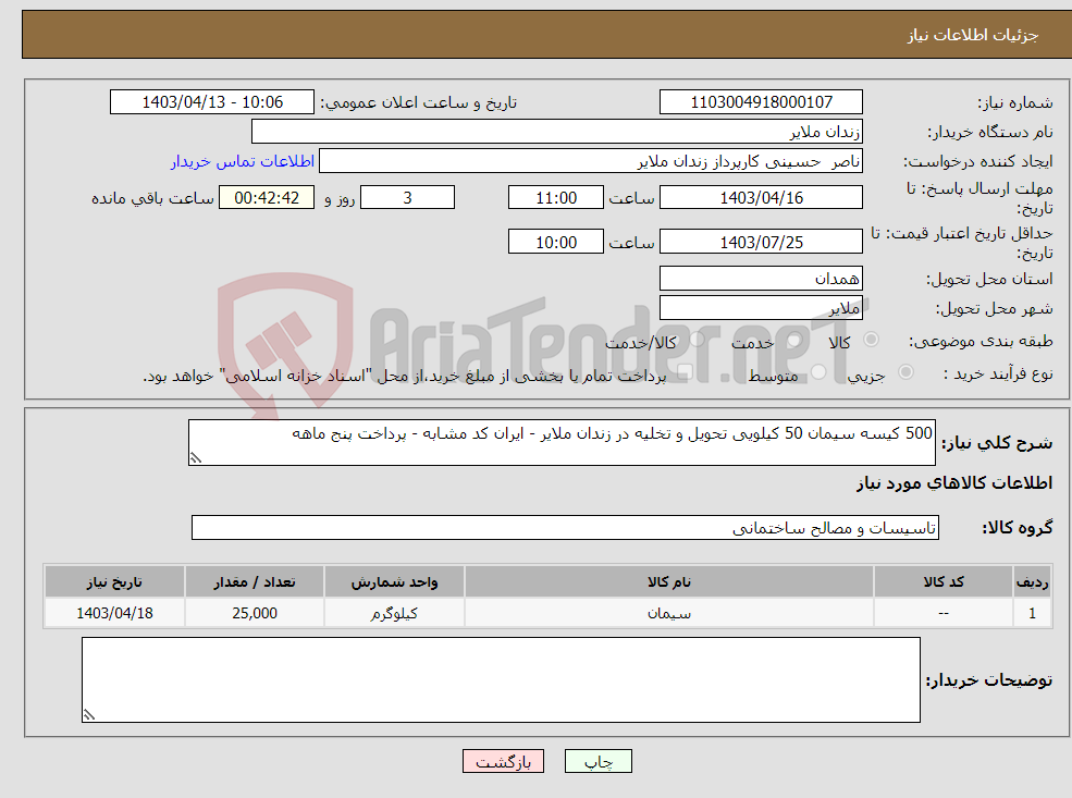 تصویر کوچک آگهی نیاز انتخاب تامین کننده-500 کیسه سیمان 50 کیلویی تحویل و تخلیه در زندان ملایر - ایران کد مشابه - پرداخت پنج ماهه