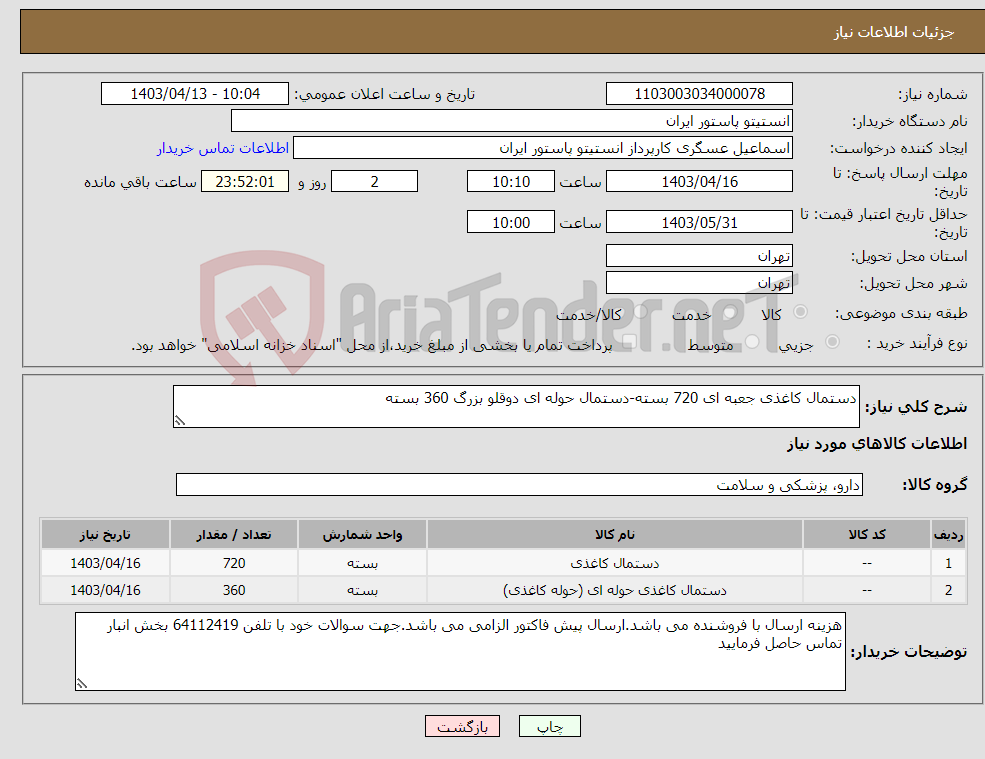 تصویر کوچک آگهی نیاز انتخاب تامین کننده-دستمال کاغذی جعبه ای 720 بسته-دستمال حوله ای دوقلو بزرگ 360 بسته