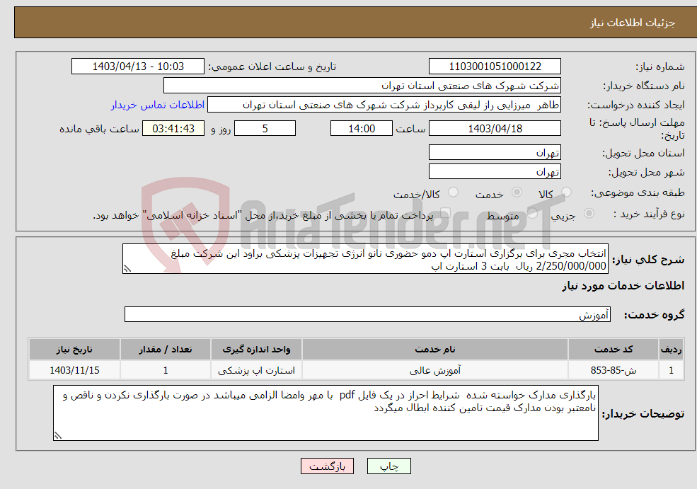 تصویر کوچک آگهی نیاز انتخاب تامین کننده-انتخاب مجری برای برگزاری استارت اپ دمو حضوری نانو انرژی تجهیزات پزشکی براود این شرکت مبلغ 2/250/000/000 ریال بابت 3 استارت اپ 