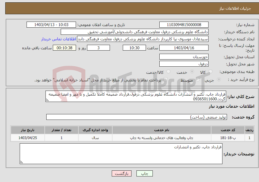 تصویر کوچک آگهی نیاز انتخاب تامین کننده-قرارداد چاپ، تکثیر و انتشارات دانشگاه علوم پزشکی دزفول.قرارداد ضمیمه کاملا تکمیل و با مهر و امضا ضمیمه گردد.09365011600