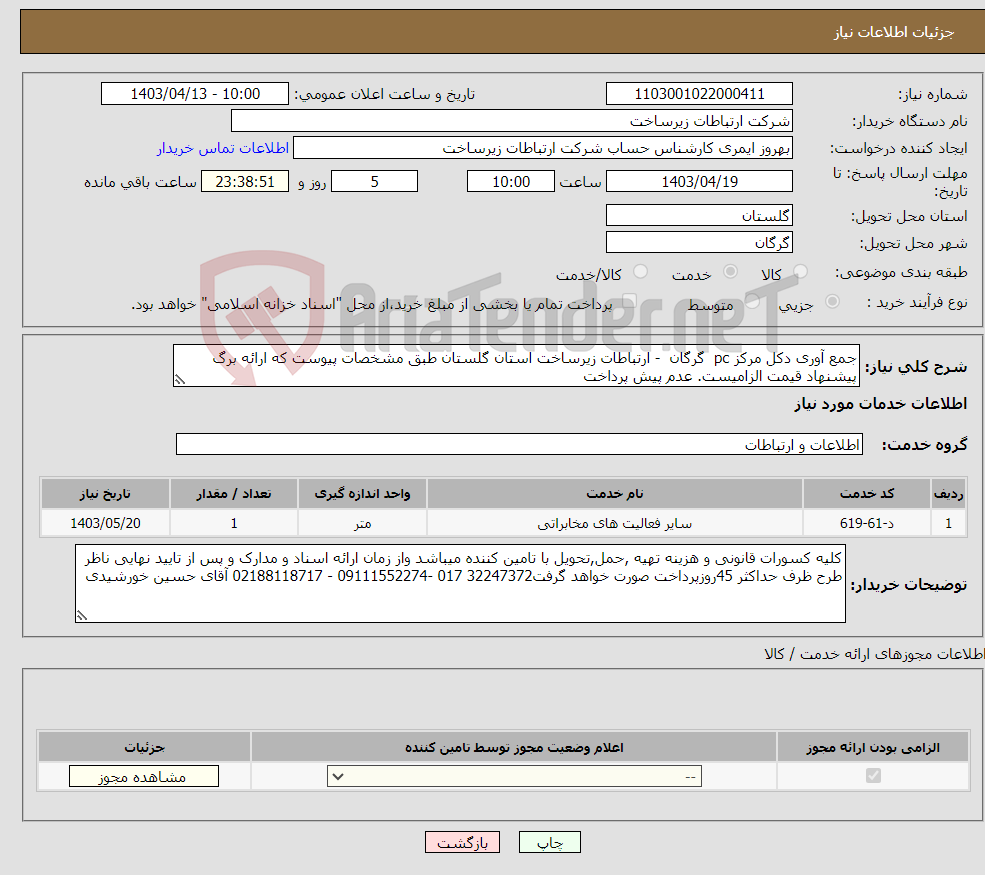 تصویر کوچک آگهی نیاز انتخاب تامین کننده-جمع آوری دکل مرکز pc گرگان - ارتباطات زیرساخت استان گلستان طبق مشخصات پیوست که ارائه برگ پیشنهاد قیمت الزامیست. عدم پیش پرداخت 