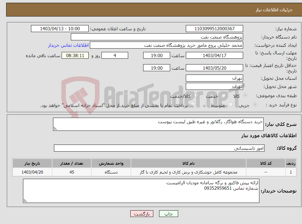 تصویر کوچک آگهی نیاز انتخاب تامین کننده-خرید دستگاه هواگاز، رگلاتور و غیره طبق لیست پیوست 