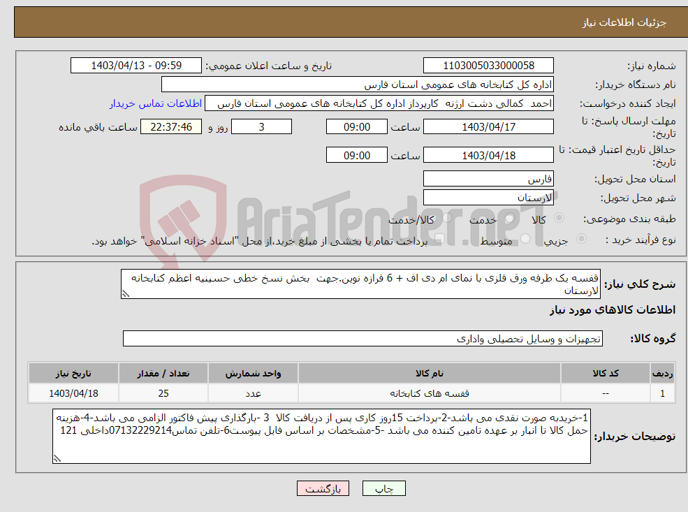 تصویر کوچک آگهی نیاز انتخاب تامین کننده-قفسه یک طرفه ورق فلزی با نمای ام دی اف + 6 فرازه نوین.جهت بخش نسخ خطی حسینیه اعظم کتابخانه لارستان 