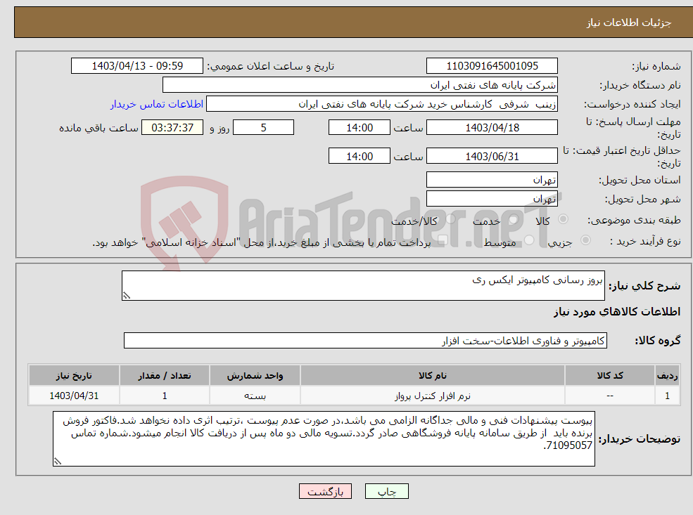 تصویر کوچک آگهی نیاز انتخاب تامین کننده-بروز رسانی کامپیوتر ایکس ری 
