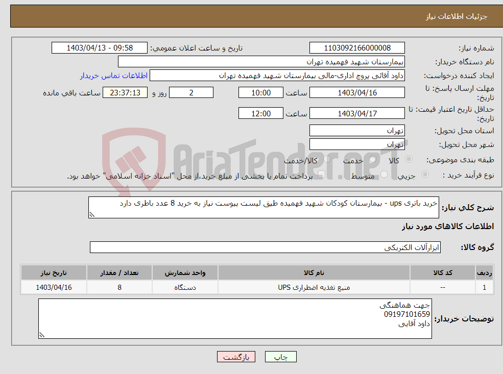 تصویر کوچک آگهی نیاز انتخاب تامین کننده-خرید باتری ups - بیمارستان کودکان شهید فهمیده طیق لیست پیوست نیاز به خرید 8 عدد باطری دارد 