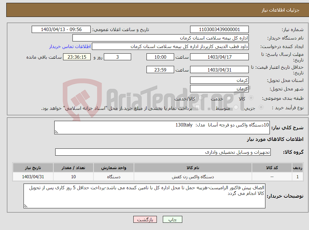 تصویر کوچک آگهی نیاز انتخاب تامین کننده-10دستگاه واکس دو فرچه آسانا مدل: 130Italy