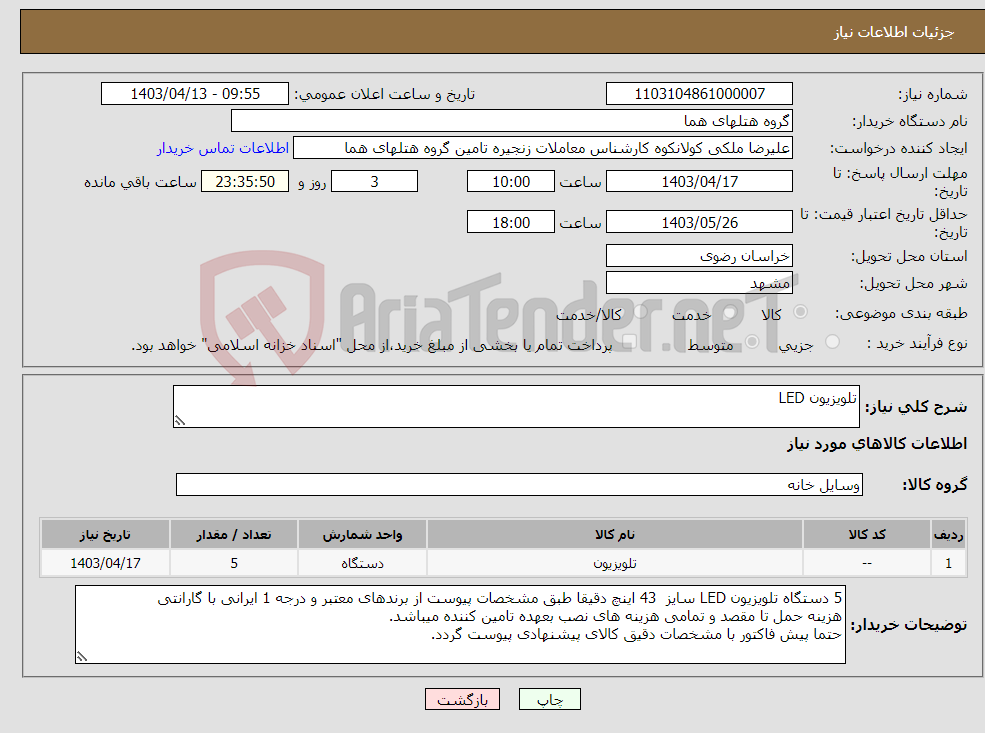 تصویر کوچک آگهی نیاز انتخاب تامین کننده-تلویزیون LED