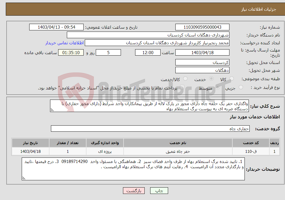 تصویر کوچک آگهی نیاز انتخاب تامین کننده-واگذاری حفر یک حلقه چاه دارای مجوز در پارک لاله از طریق پیمانکاران واجد شرایط (دارای مجوز حفاری) با دستگاه ضربه ای به پیوست برگ استعلام بهاء