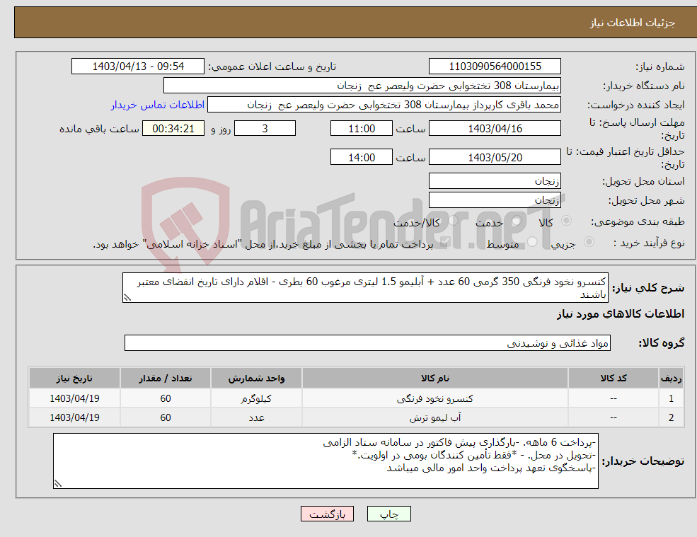 تصویر کوچک آگهی نیاز انتخاب تامین کننده-کنسرو نخود فرنگی 350 گرمی 60 عدد + آبلیمو 1.5 لیتری مرغوب 60 بطری - اقلام دارای تاریخ انقضای معتبر باشند