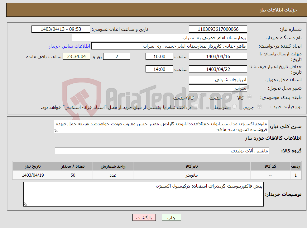تصویر کوچک آگهی نیاز انتخاب تامین کننده-مانومتراکسیژن مدل سیناتوان جم50عدددارابودن گارانتی معتبر جنس معیوب عودت خواهدشد هزینه حمل عهده فروشنده تسویه سه ماهه