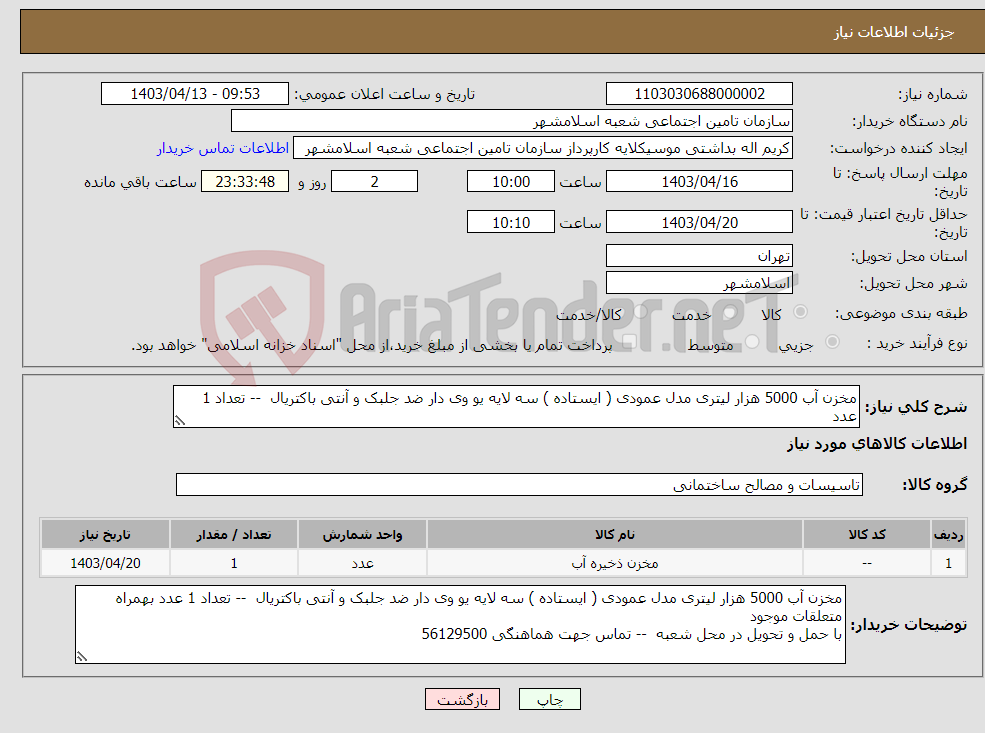 تصویر کوچک آگهی نیاز انتخاب تامین کننده-مخزن آب 5000 هزار لیتری مدل عمودی ( ایستاده ) سه لایه یو وی دار ضد جلبک و آنتی باکتریال -- تعداد 1 عدد