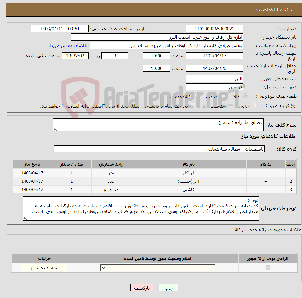 تصویر کوچک آگهی نیاز انتخاب تامین کننده-مصالح امامزاده قاسم ع