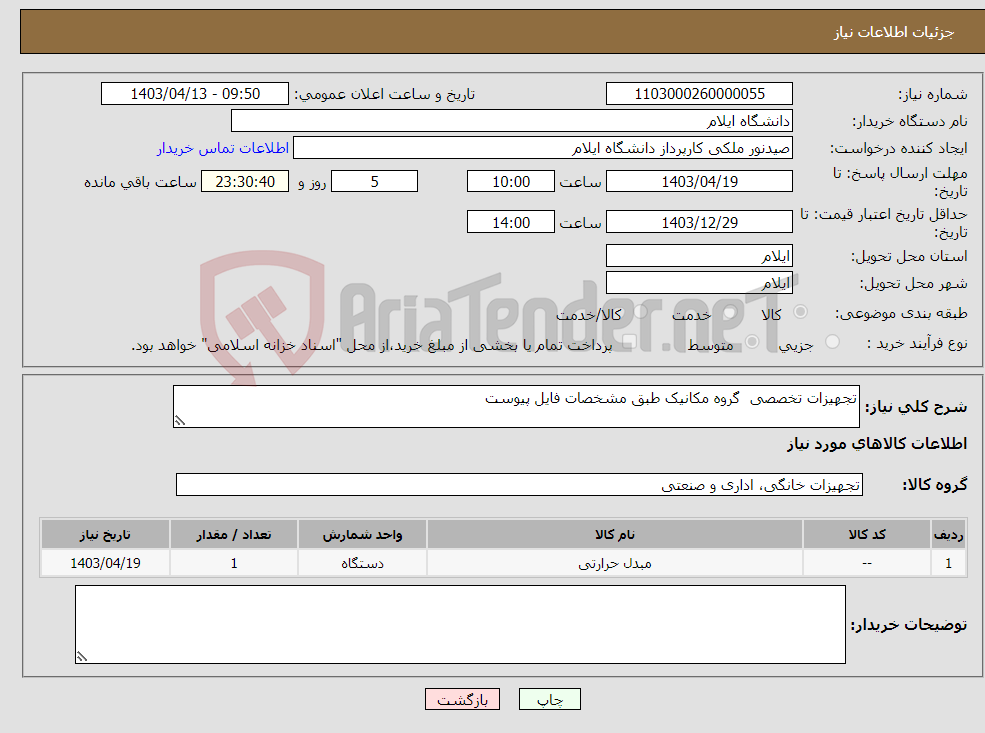تصویر کوچک آگهی نیاز انتخاب تامین کننده-تجهیزات تخصصی گروه مکانیک طبق مشخصات فایل پیوست 
