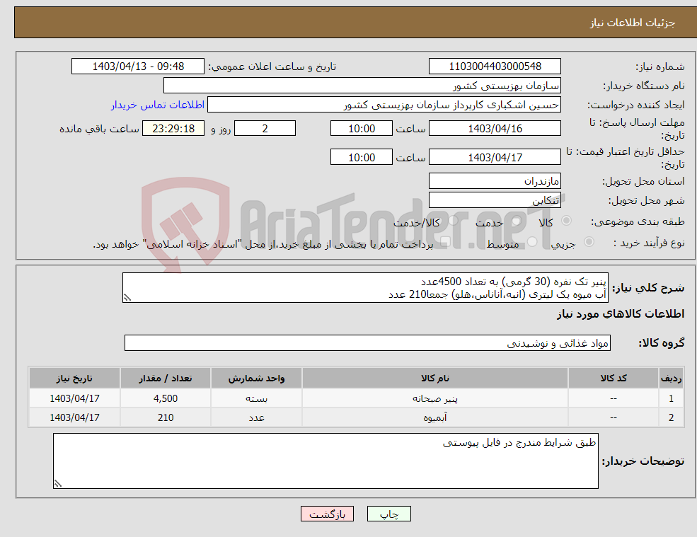 تصویر کوچک آگهی نیاز انتخاب تامین کننده-پنیر تک نفره (30 گرمی) به تعداد 4500عدد آب میوه یک لیتری (انبه،آناناس،هلو) جمعا210 عدد