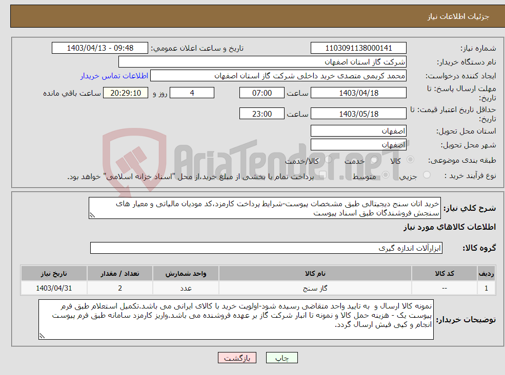 تصویر کوچک آگهی نیاز انتخاب تامین کننده-خرید اتان سنج دیجیتالی طبق مشخصات پیوست-شرایط پرداخت کارمزد،کد مودیان مالیاتی و معیار های سنجش فروشندگان طبق اسناد پیوست