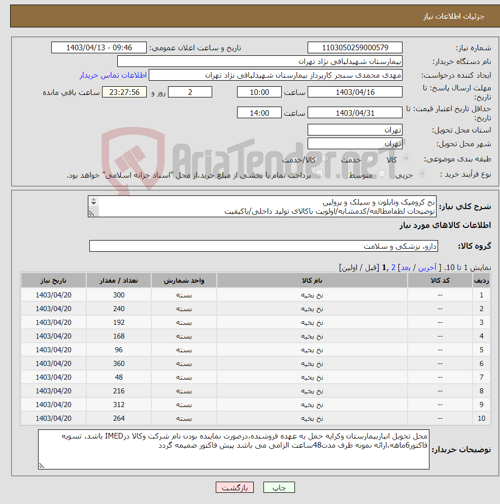 تصویر کوچک آگهی نیاز انتخاب تامین کننده-نخ کرومیک ونایلون و سیلک و پرولین توضیحات لطفامطالعه/کدمشابه/اولویت باکالای تولید داخلی/باکیفیت درصورت عدم کیفیت مرجوع 