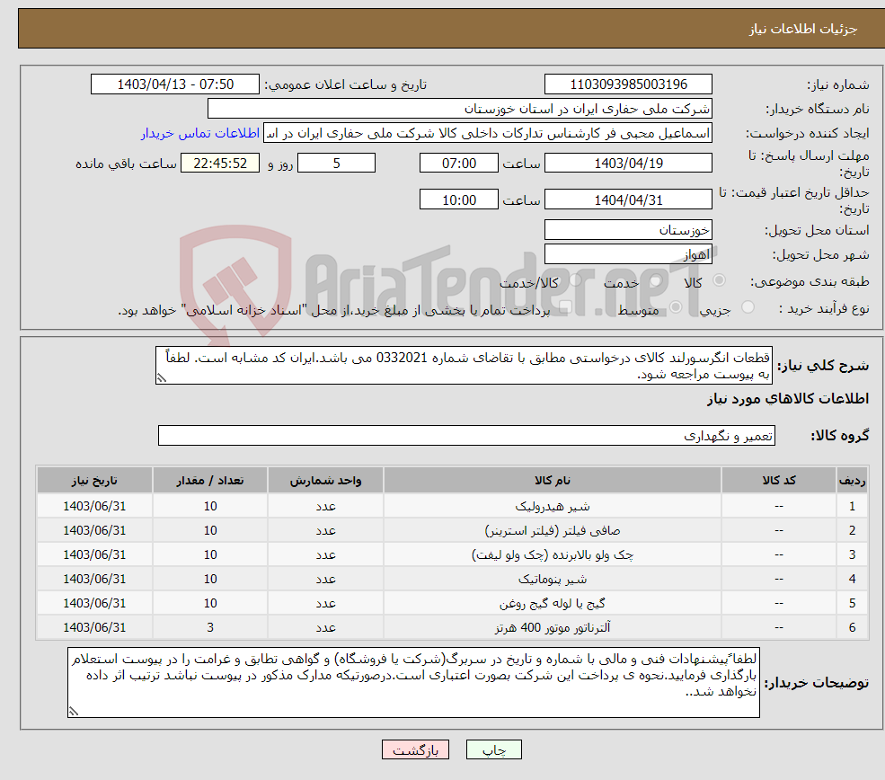 تصویر کوچک آگهی نیاز انتخاب تامین کننده-قطعات انگرسورلند کالای درخواستی مطابق با تقاضای شماره 0332021 می باشد.ایران کد مشابه است. لطفاً به پیوست مراجعه شود.