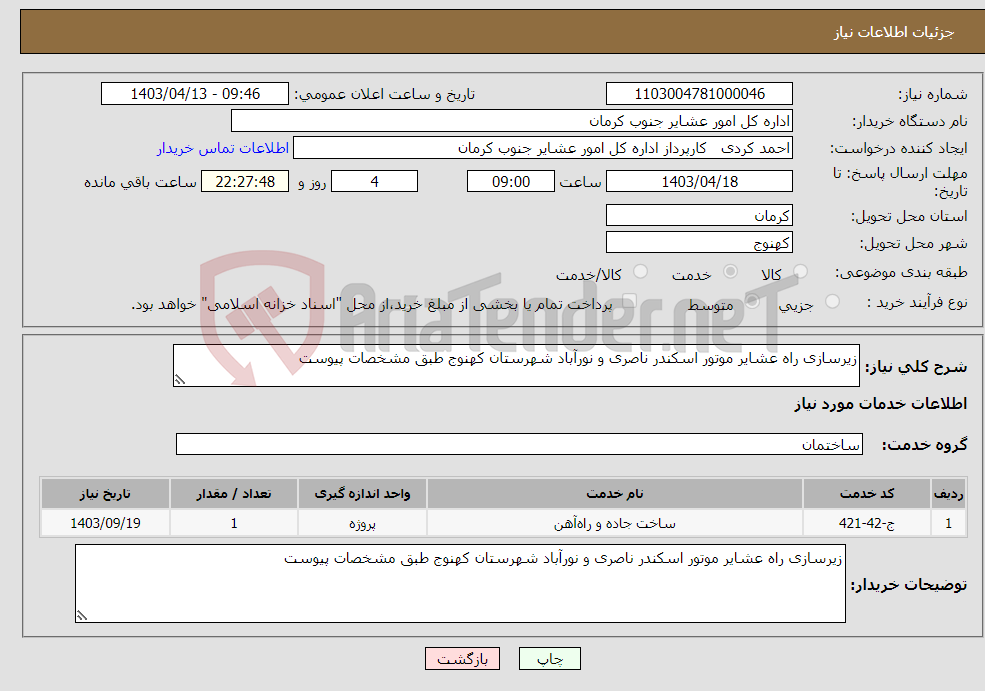 تصویر کوچک آگهی نیاز انتخاب تامین کننده-زیرسازی راه عشایر موتور اسکندر ناصری و نورآباد شهرستان کهنوج طبق مشخصات پیوست