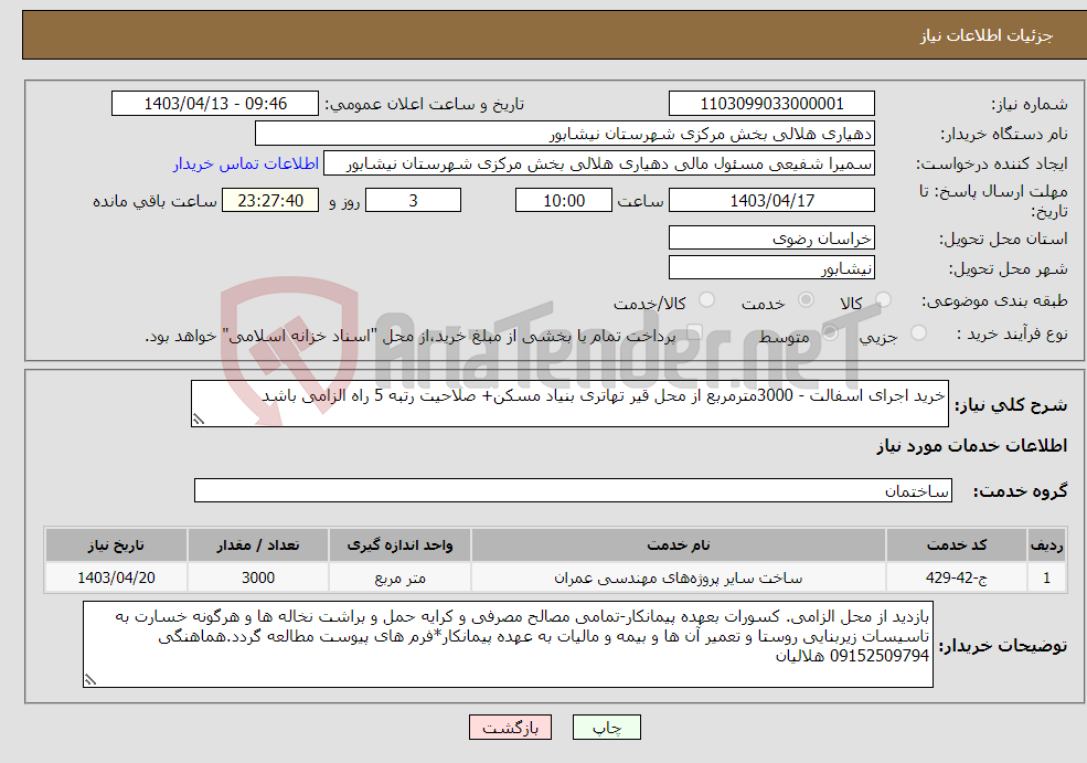 تصویر کوچک آگهی نیاز انتخاب تامین کننده-خرید اجرای اسفالت - 3000مترمربع از محل قیر تهاتری بنیاد مسکن+ صلاحیت رتبه 5 راه الزامی باشد 