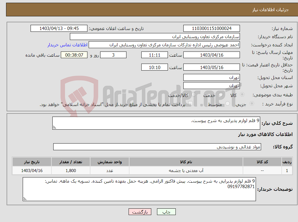 تصویر کوچک آگهی نیاز انتخاب تامین کننده-9 قلم لوازم پذیرایی به شرح پیوست.