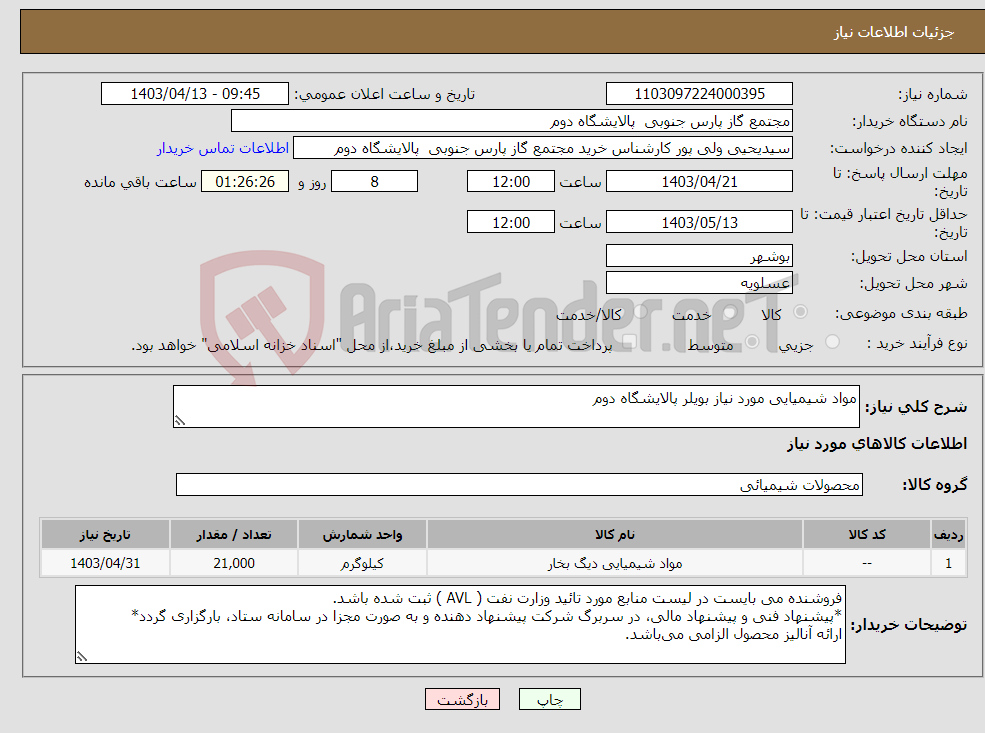 تصویر کوچک آگهی نیاز انتخاب تامین کننده-مواد شیمیایی مورد نیاز بویلر پالایشگاه دوم