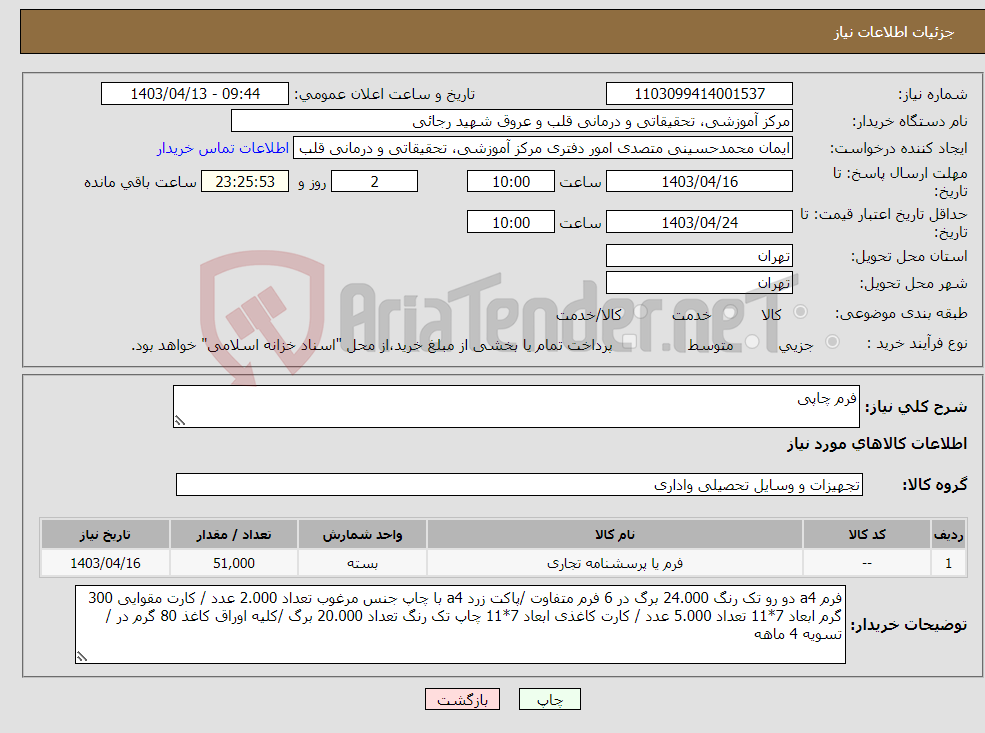 تصویر کوچک آگهی نیاز انتخاب تامین کننده-فرم چاپی 