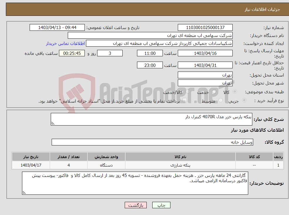 تصویر کوچک آگهی نیاز انتخاب تامین کننده-پنکه پارس خزر مدل 4070R کنترل دار