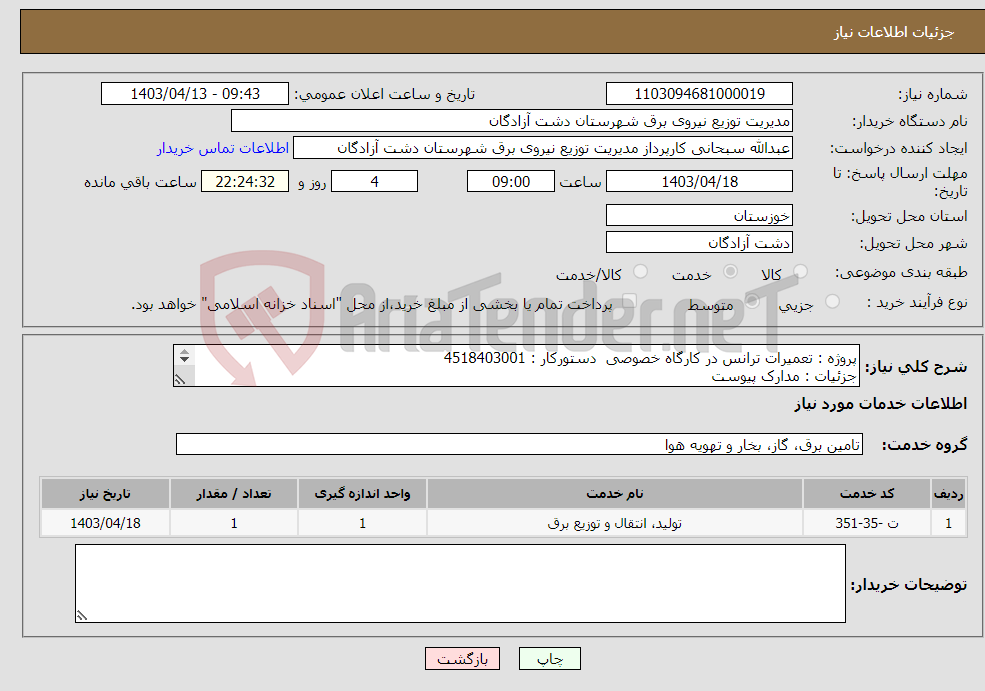 تصویر کوچک آگهی نیاز انتخاب تامین کننده-پروژه : تعمیرات ترانس در کارگاه خصوصی دستورکار : 4518403001 جزئیات : مدارک پیوست 