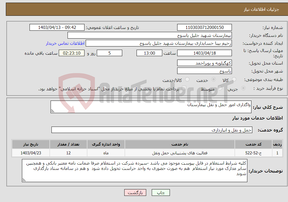 تصویر کوچک آگهی نیاز انتخاب تامین کننده-واگذاری امور حمل و نقل بیمارستان 