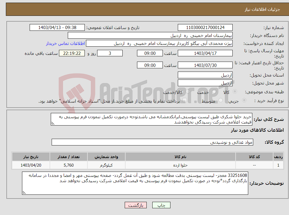 تصویر کوچک آگهی نیاز انتخاب تامین کننده-خرید حلوا شکری طبق لیست پیوستی.ایرانکدمشابه می باشدتوجه درصورت تکمیل ننمودن فرم پیوستی به قیمت اعلامی شرکت رسیدگی نخواهدشد